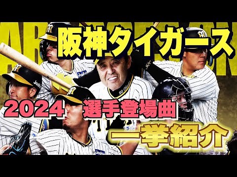 【プロ野球】阪神タイガース 2024年シリーズ、選手が登場曲に使用している曲・アーティストを一挙ご紹介【まとめ・ランキング・雑学】