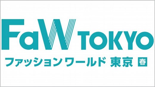【4月東京開催】日本最大のファッション展示会｜FaW TOKYO （ファッション ワールド 東京）