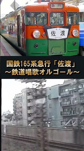 【165系佐渡】懐かしの国鉄急行♪鉄道唱歌オルゴール（上野到着前）#shorts #車内放送 #鉄道唱歌オルゴール #国鉄 #165系