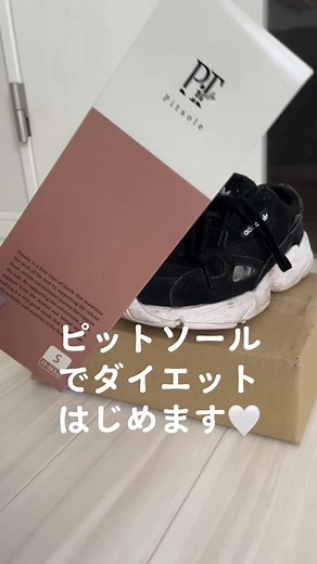 ピットソール！！！！！ 痩せるかな〜🤍 後日レポします！！！！ #PR #ピットソール #ピットソールダイエット #Pitsole #ダイエット #痩せたい
