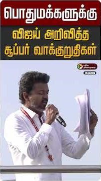 பொதுமக்களுக்கு விஜய் அறிவித்த சூப்பர் வாக்குறுதிகள் | TVK Vijay | Kanyakumari | TN Election 2026
