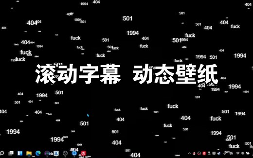 自定义『滚动字幕』动态壁纸 Wallpaper Engine