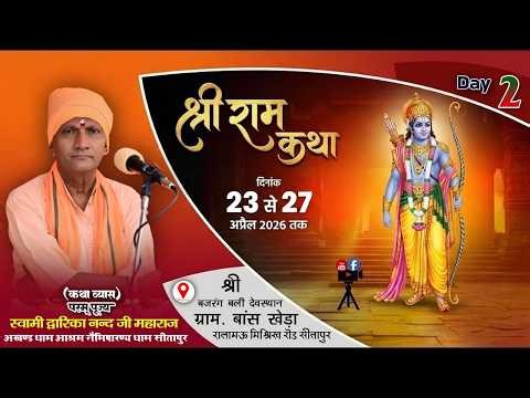 🔴#LiveKatha || Day 2 || श्री बजरंग बली देव स्थान ग्राम बांसखेड़ा पो0 रालामऊ मिश्रिख रोड जिला सीतापुर
