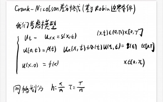 crank-nicolson差分格式