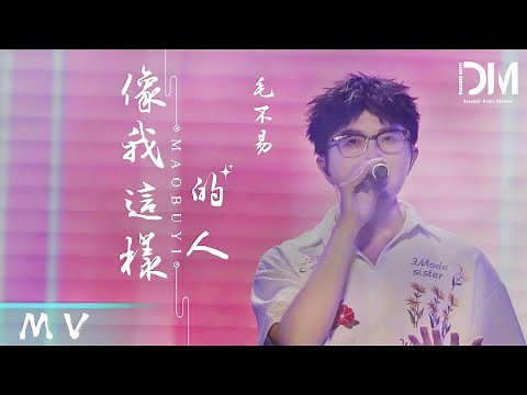 『MV』毛不易Mao Buyi - 像我這樣的人 官方高畫質 Official HD MV