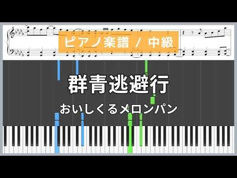 Gunjo Touhiko (Ultramarine Escape) / Oisicle Melonpan [Piano Sheet Music / Intermediate]