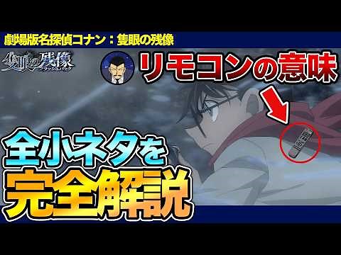 【徹底解説】『名探偵コナン：隻眼の残像』の全小ネタ&考察