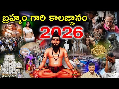 బ్రహ్మం గారి కాలజ్ఞానం 2026..#telugunewchannelvideos