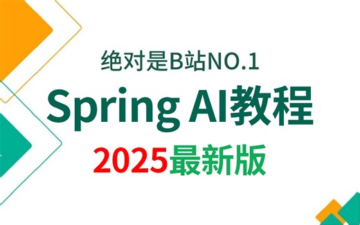 翻遍整个B站，这是我见过最好的Spring AI视频教程，2小时快速学会AI大模型实现应用智能化，让你少走99%弯路！！（2025最新版）