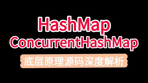 全网最细！带你吃透 HashMap/ConcurrentHashMap 底层源码   原理全解析！面试再也不慌-【码士集团】