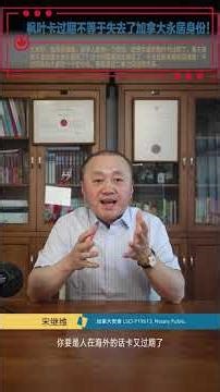 枫叶卡过期不等于失去了加拿大永居身份！枫叶卡｜永久居民｜保卡