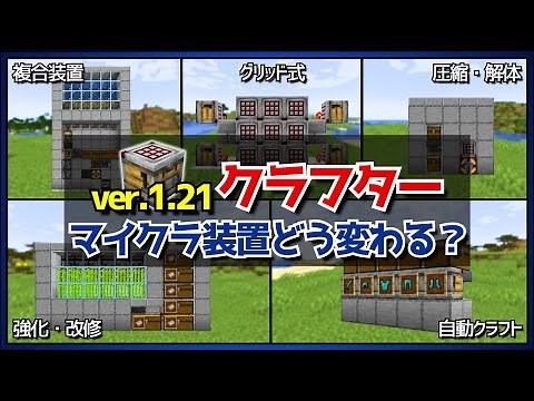 1.21アップデート【クラフター/自動作業台】最新装置を紹介しながら「実用例」を徹底解説！！【統合版/Java版/Minecraft】