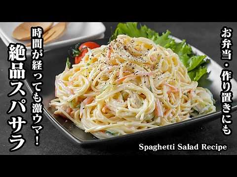 【Japanese Recipe】Spaghetti Salad | Quick & Easy