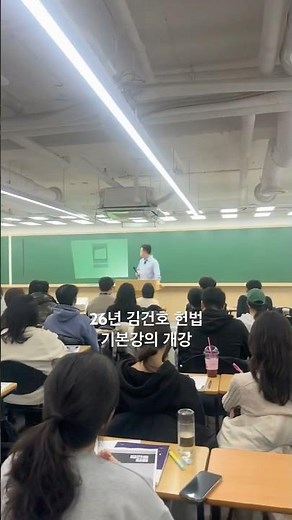 26년 김건호 헌법 기본강의 개강