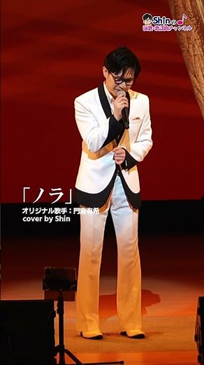 #ノラ #門倉有希 #演歌shin #cover #live #演歌男子Shin