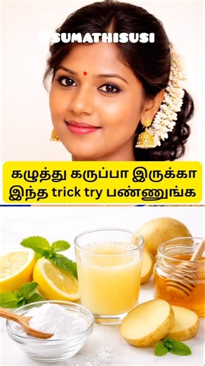 “கழுத்து கருப்பா? இந்த simple remedy try பண்ணுங்க | Skin Care Tips Tamil#shortsfeed #beauty #shorts