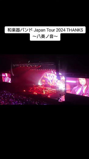 和楽器バンド解散ライブの詳細と体験