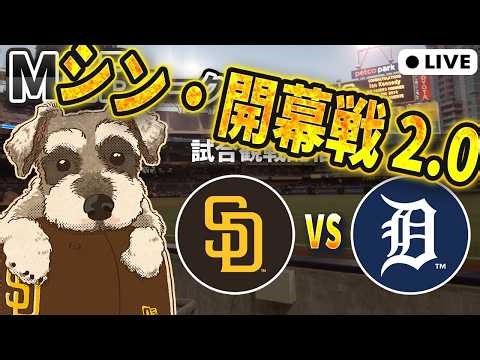 【MLB観戦】俺たちの開幕戦はここからだ！パドレス vs タイガース【ライブ配信】
