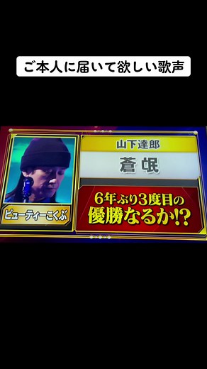 歌い出しからもうご本人 #ものまね王座決定戦 #ジャパネットたかた #違うか #ビューティーこくぶ #山下達郎