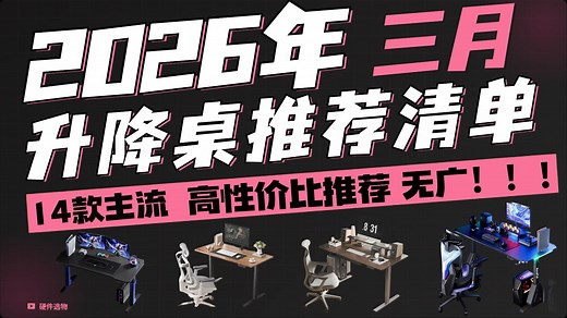 2026年3月升降桌推荐指南 | 推荐清单，14款主流升降桌横评！无广告无充值，可放心观看【京东京造|乐歌|戟创|傲风|北狐|骁骑|安德斯特安德斯特|西昊】