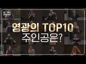 🎙️36개국 성악가가 부르는 한국의 가곡! 2026 K-가곡 슈퍼스타! 과연 126명의 도전자 중 본선에 진출할 10명의 주인공은? KBS 260924 방송