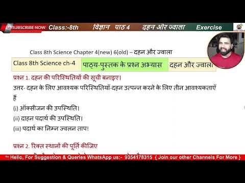 दहन और ज्वाला पाठ -4| Class 8 | Science Chapter 4 in Hindi | | 2023-24 | अभ्यास के प्रश्न उत्तर