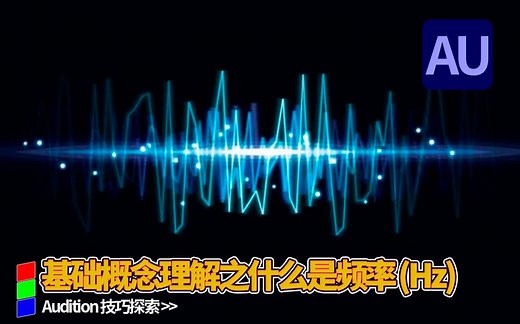 AU-基础概念理解之什么是频率(Hz)