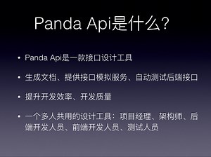 Panda Api 视频教程