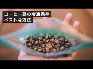 コーヒー豆の冷凍保存の方法や注意点