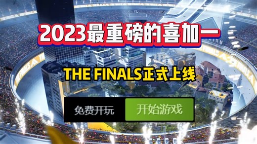 Steam高质量免费游戏来了！！万众期待的《THE FINALS》正式上线。一款玩起来相当爽快的多人联机战术射击游戏_游戏热门视频
