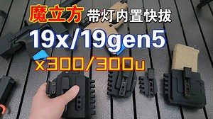 19x/19gen5带灯内置快拔