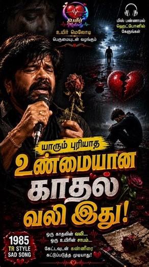 😭 என் உசுர உருவி எடுத்த... நீ என்னடி ஒரு காளியா! | TR Style Emotional Song