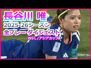 【長谷川唯の全て】2025-26シーズン 全プレー ダイジェスト マンチェスターシティ なでしこジャパン アジアカップ ゴール パス ドリブル
