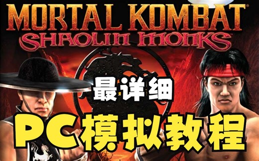 【教程】PC模拟器游玩 《真人快打：少林武僧》