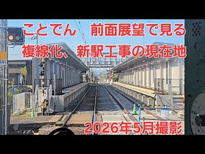 【前面展望で見る】ことでん新駅設置、複線化の現在地