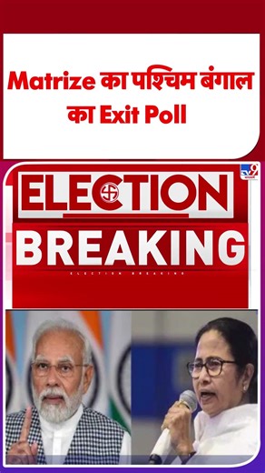 West Bengal Exit Poll 2026 : Matrize का पश्चिम बंगाल का एग्जिट पोल | Election 2026