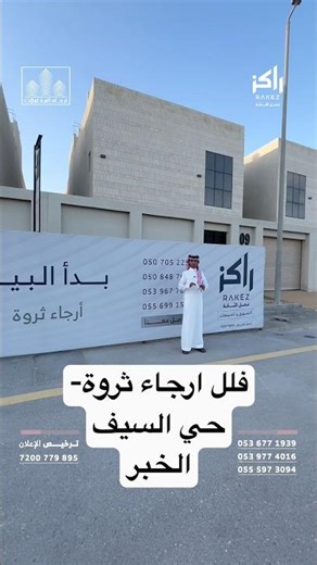 فلل فاخرة للبيع في الخبر حي السيف | "أرجاء ثروة "– موقع مميز قرب الكورنيش | راكز العقارية.