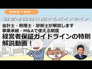 事業承継・M&Aで使える経営者保証ガイドラインの特則の解説動画！