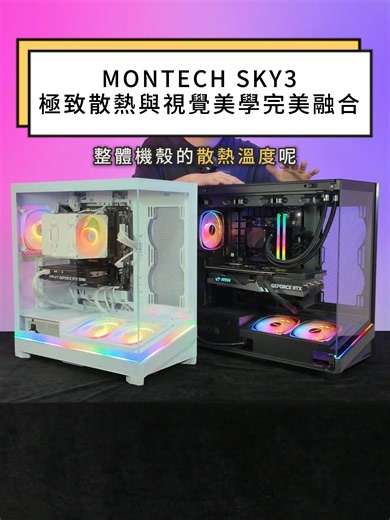最强海景房机壳：MONTECH SKY 3评测
