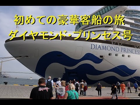 初めての豪華客船ダイヤモンド・プリンセスクルーズ旅行 2019_04
