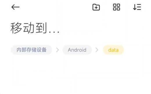 安卓手机移动文件到受访问限制文件夹