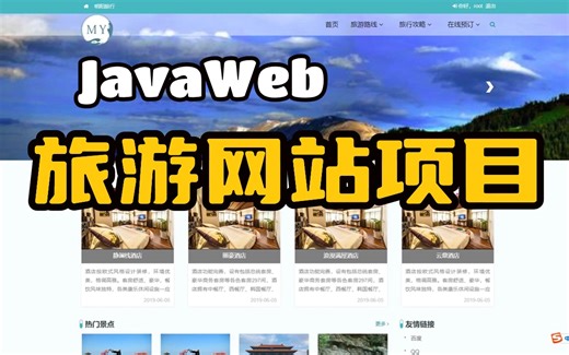 【Java项目】旅游网站项目，2小时搞定！（附源码）手把手教学，毕设简历轻松搞定_java项目_java开发_java实战项目_web项目_java_网站搭建