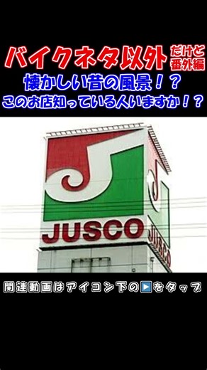 A nostalgic shop that used to be around. JUSCO. Does anyone know this shop? #Nostalgic #Nostalgic...