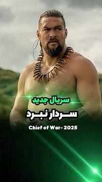 تریلر - Chief of War؛ رؤیای جیسون موموآ برای بازگویی تاریخ بومی هاوایی #فیلم #تحلیل_فیلم #movie