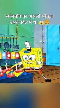 जब स्पंजबॉब ने अपने हाथों को स्पैचुला बना लिया! | Unbelievable SpongeBob Story #shorts #short