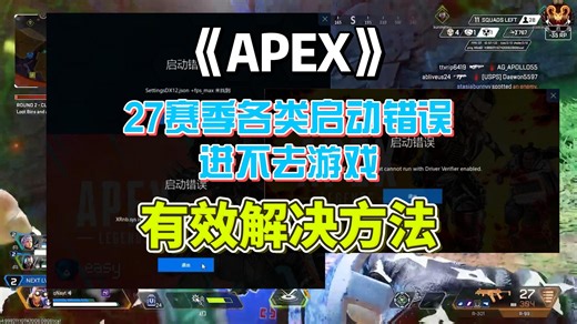【Apex】27赛季各类启动错误报错/游戏进不去有效解决方法合集！