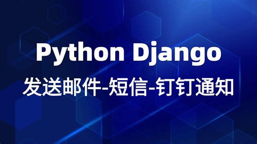 【Python Django】使用Django发送邮件-短信-钉钉通知，Python实战，Django实战