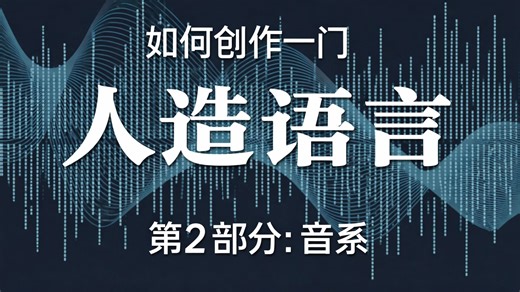 【搬运】如何创作一门人造语言（Part 2 音系）