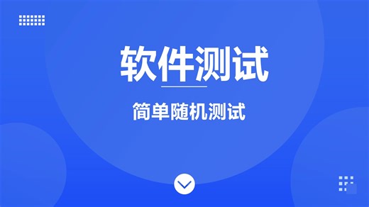 3.1.1简单随机测试