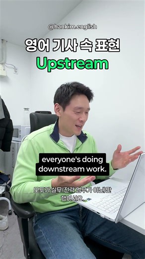 😎 'Upstream'이라는 표현 들어보신 분? #영어기사